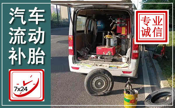 石峰汽车流动补胎,附近补胎电话