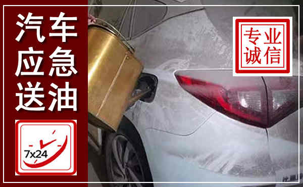 石峰汽车送油救援,附近上门送油电话