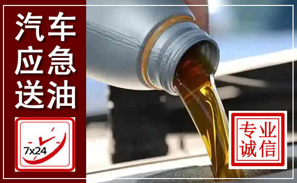 石峰汽车送燃油救援,附近上门送燃油电话