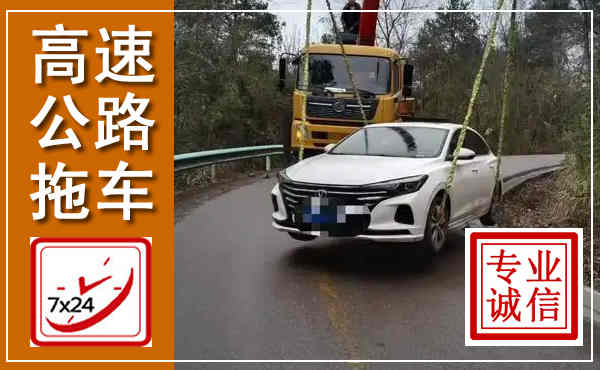 石峰高速公路拖车,附近高速公路拖车救援电话