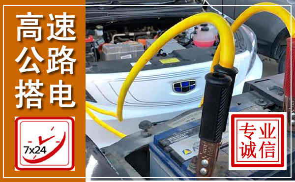 石峰高速公路汽车搭电,中途电瓶维修电话