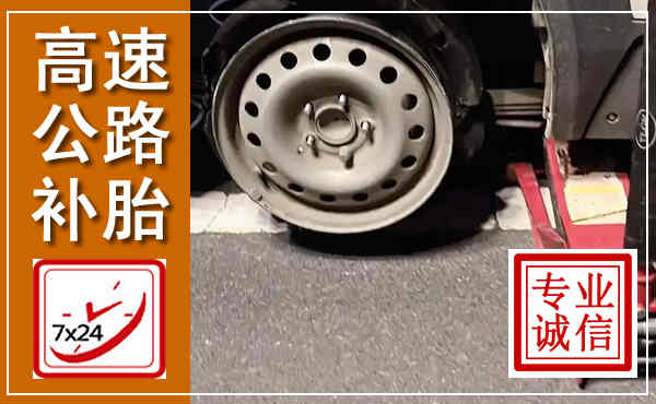 石峰高速公路流动补胎,汽车换轮胎电话