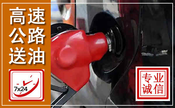 石峰高速公路汽车送油,汽车救援送油电话